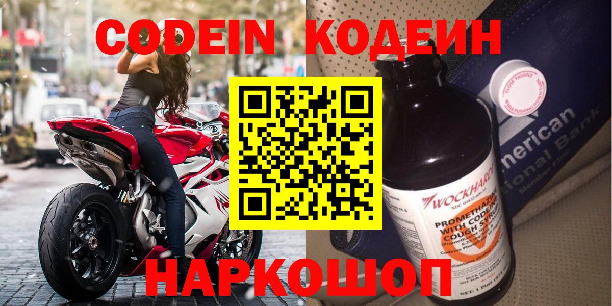 Красноармейск  Кодеин Purple Drank  Кодеин напиток Lean (лин)  Вход с VPN 