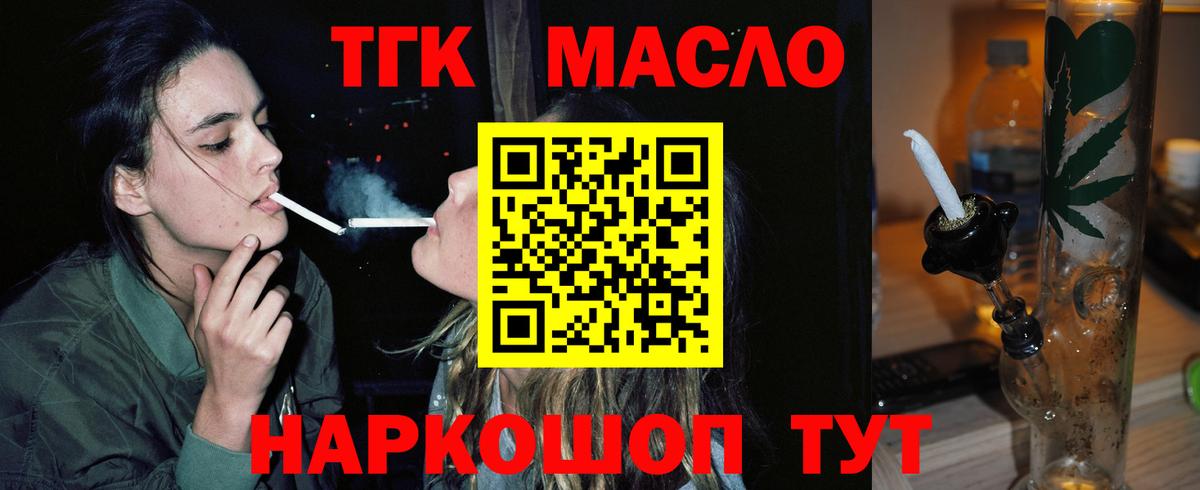 ТГК THC oil Красноармейск